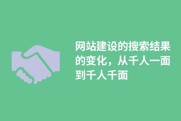 网站建设的搜索结果的变化，从千人一面到千人千面