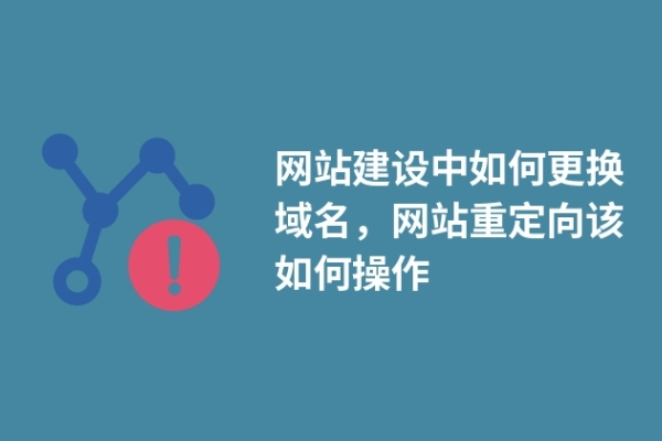 网站建设中如何更换域名，网站重定向该如何操作