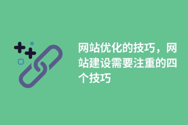 网站优化的技巧，网站建设需要注重的四个技巧