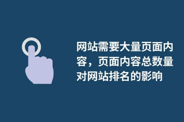 网站需要大量页面内容，页面内容总数量对网站排名的影响