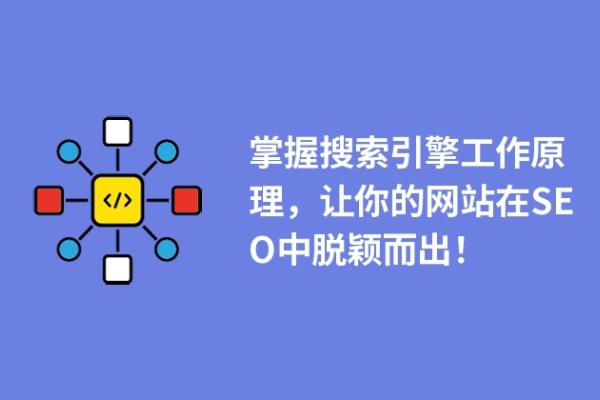 掌握搜索引擎工作原理，让你的网站在SEO中脱颖而出！
