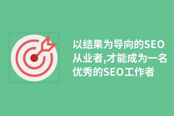 以结果为导向的SEO从业者,才能成为一名优秀的SEO工作者