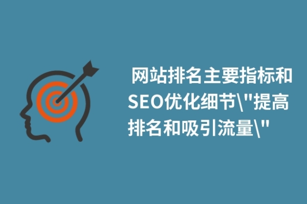  网站排名主要指标和SEO优化细节