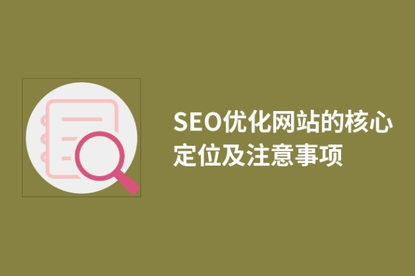 SEO优化网站的核心定位及注意事项