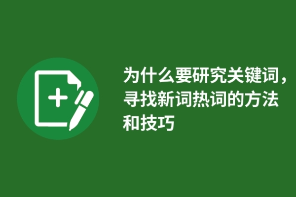 为什么要研究关键词，寻找新词热词的方法和技巧