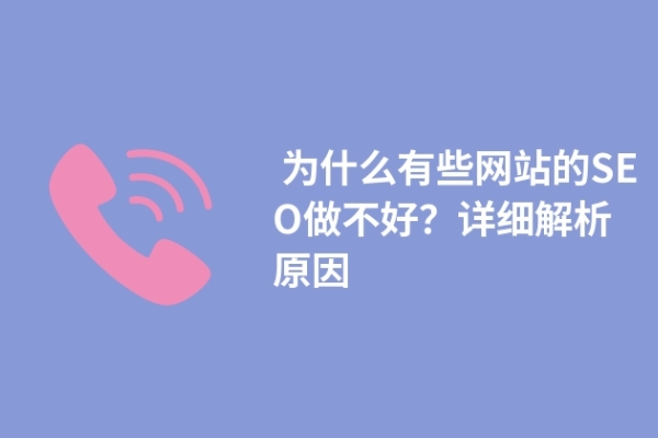  为什么有些网站的SEO做不好？详细解析原因