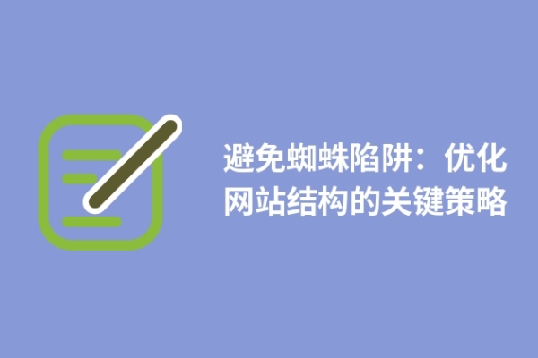 避免蜘蛛陷阱：优化网站结构的关键策略