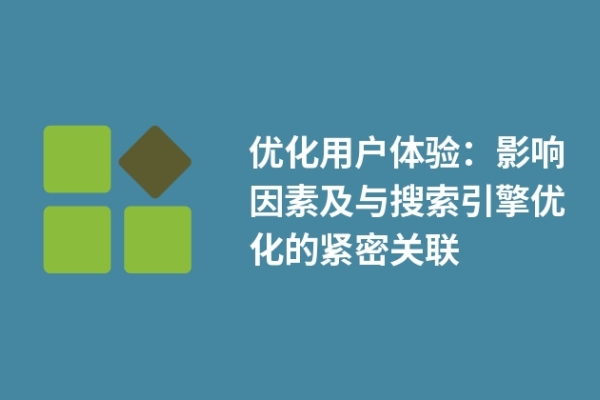 优化用户体验：影响因素及与搜索引擎优化的紧密关联