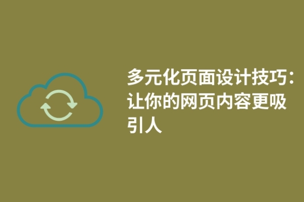 多元化页面设计技巧：让你的网页内容更吸引人