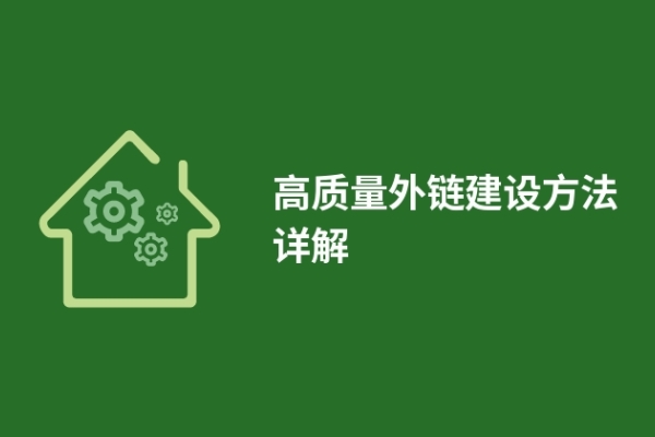 高质量外链建设方法详解