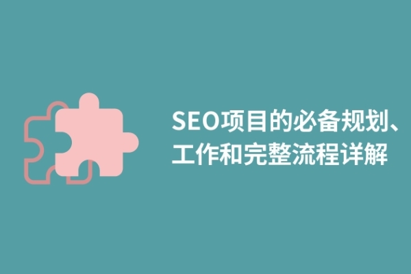 SEO项目的必备规划、工作和完整流程详解