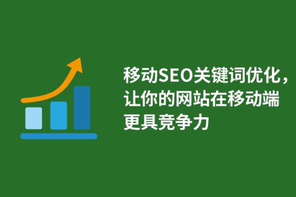 移动SEO关键词优化，让你的网站在移动端更具竞争力
