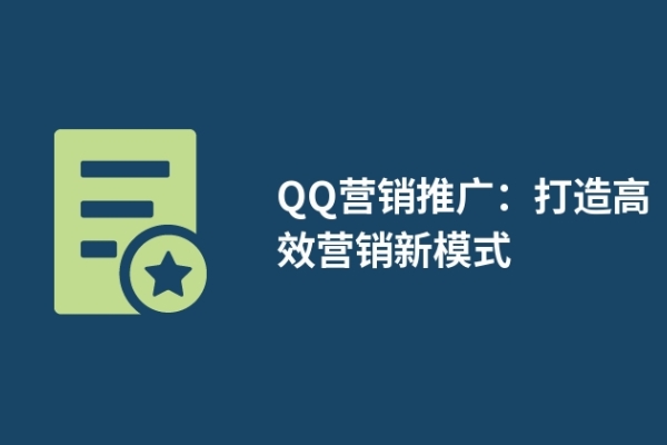 QQ营销推广：打造高效营销新模式