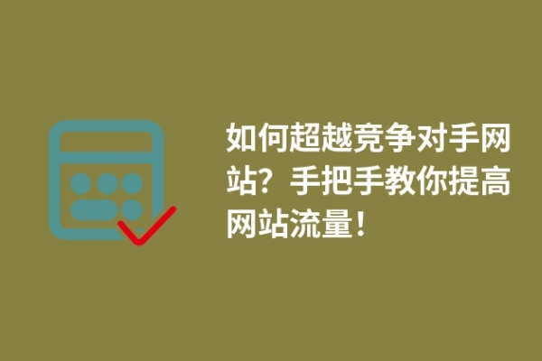 如何超越竞争对手网站？手把手教你提高网站流量！