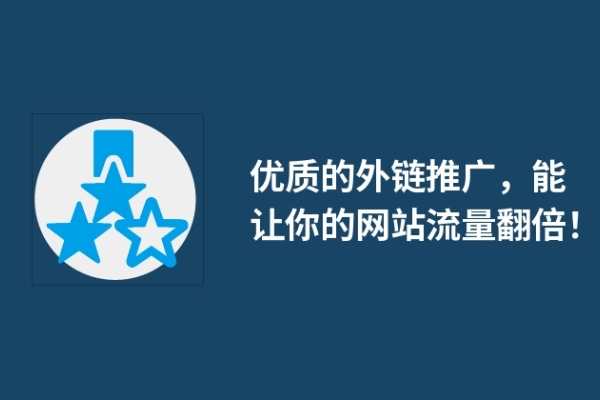 优质的外链推广，能让你的网站流量翻倍！