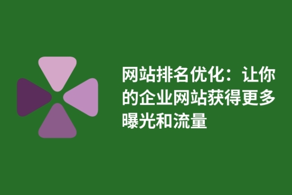 网站排名优化：让你的企业网站获得更多曝光和流量