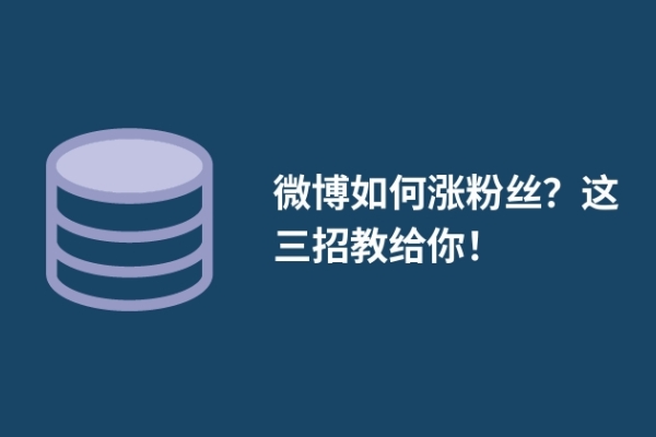 微博如何涨粉丝？这三招教给你！