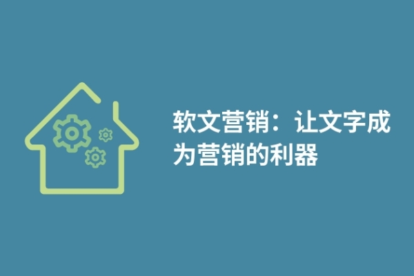 软文营销：让文字成为营销的利器