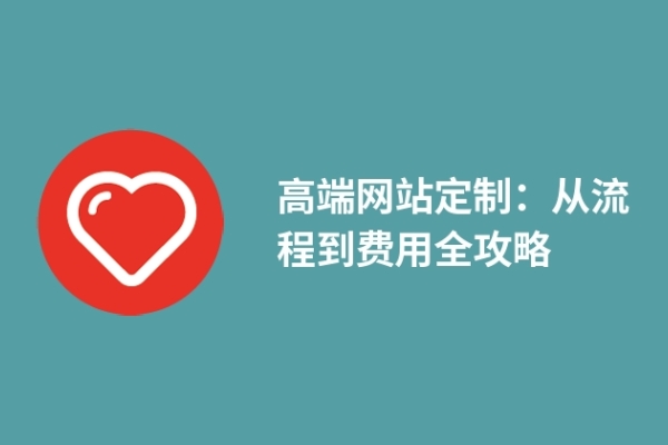 高端网站定制：从流程到费用全攻略