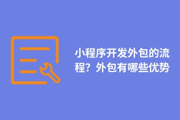 小程序开发外包的流程？外包有哪些优势
