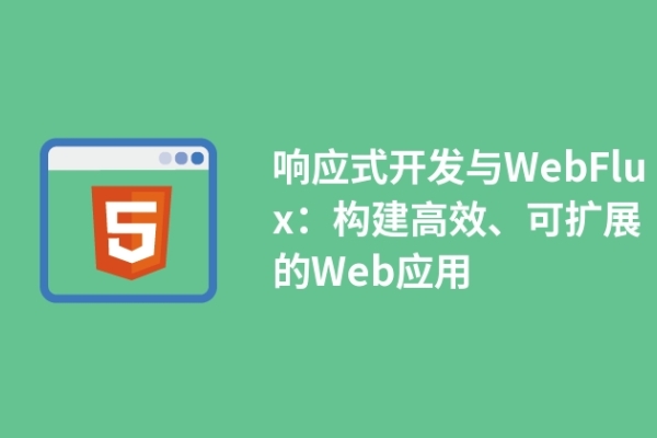 响应式开发与WebFlux：构建高效、可扩展的Web应用