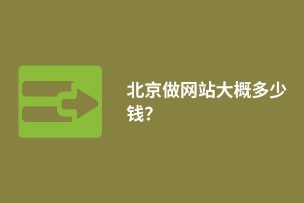 北京做网站大概多少钱？