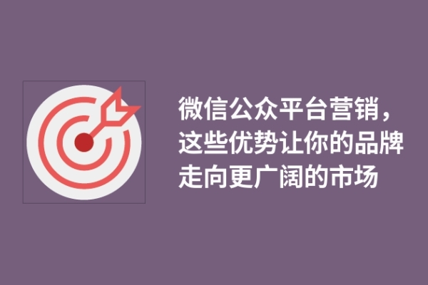 微信公众平台营销，这些优势让你的品牌走向更广阔的市场