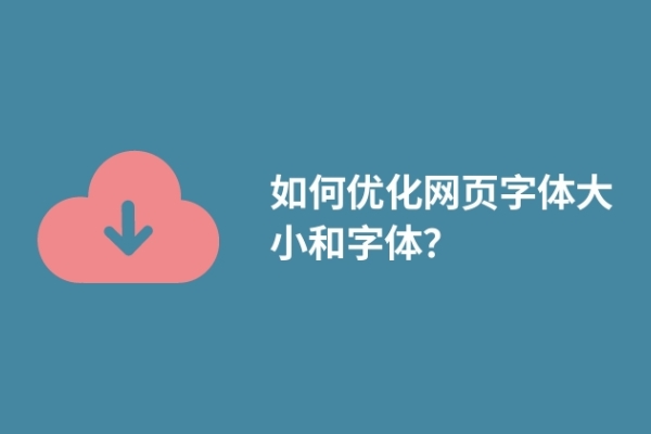 如何优化网页字体大小和字体？