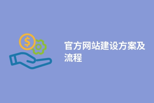 官方网站建设方案及流程