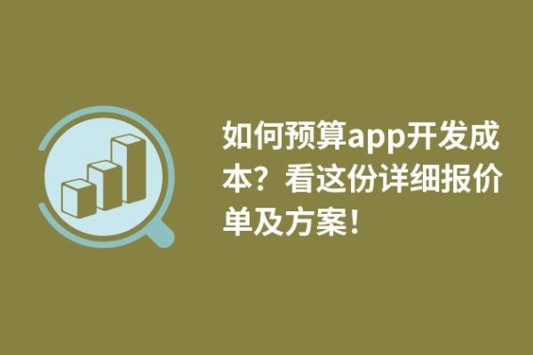 如何预算app开发成本？看这份详细报价单及方案！