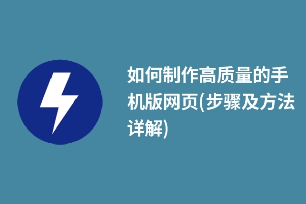 如何制作高质量的手机版网页(步骤及方法详解)
