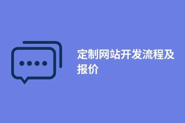 定制网站开发流程及报价