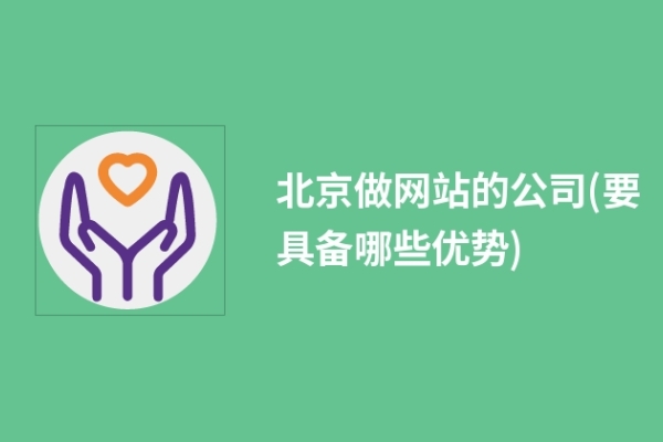 北京做网站的公司(要具备哪些优势)