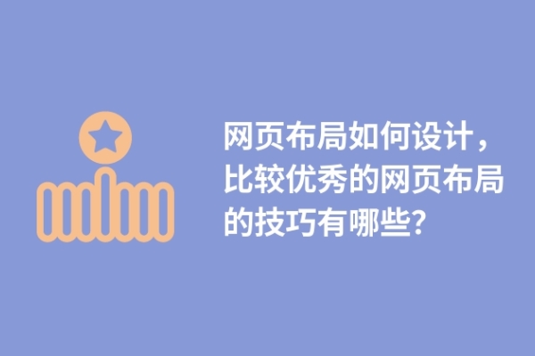 网页布局如何设计，比较优秀的网页布局的技巧有哪些？