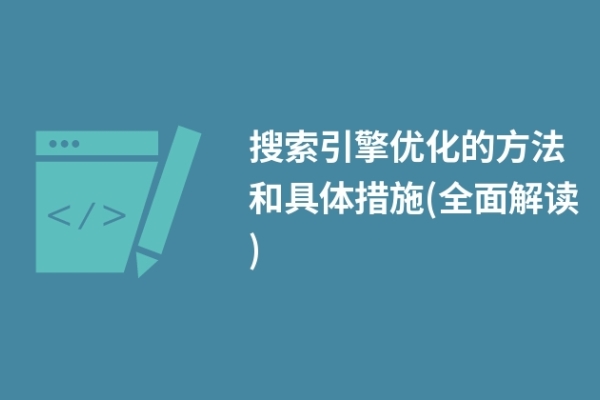 搜索引擎优化的方法和具体措施(全面解读)