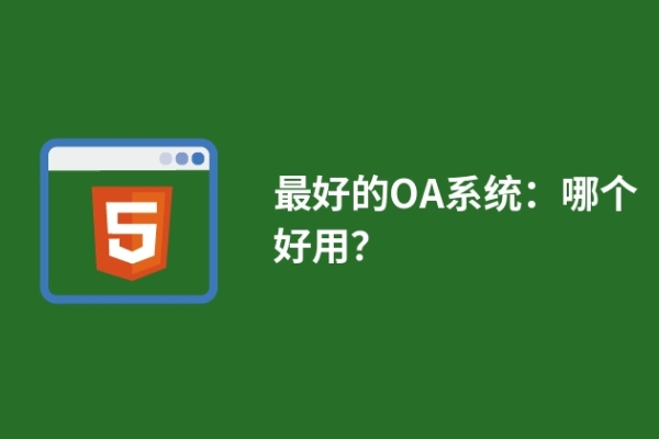 最好的OA系统：哪个好用？