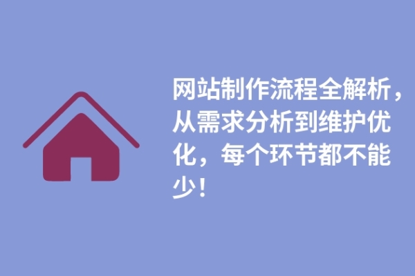 网站制作流程全解析，从需求分析到维护优化，每个环节都不能少！