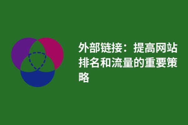 外部链接：提高网站排名和流量的重要策略