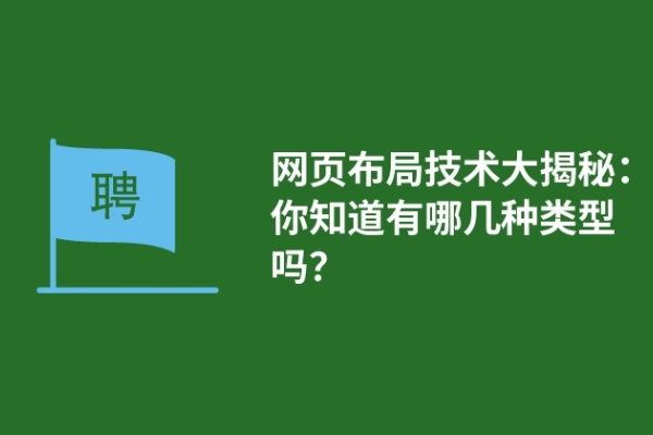 网页布局技术大揭秘：你知道有哪几种类型吗？