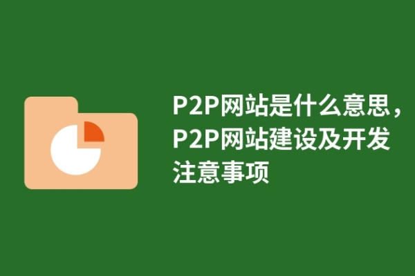 P2P网站是什么意思，P2P网站建设及开发注意事项