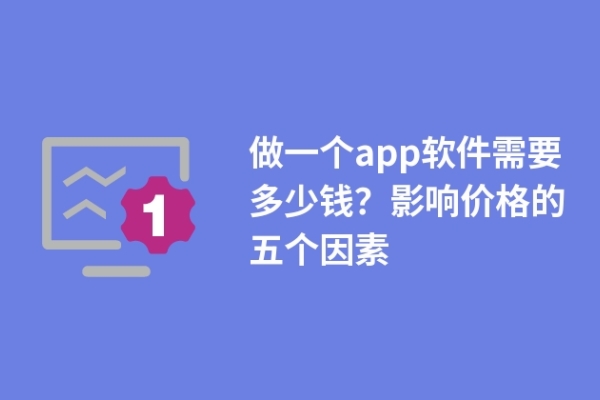 做一个app软件需要多少钱？影响价格的五个因素