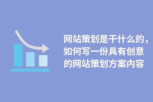 网站策划是干什么的，如何写一份具有创意的网站策划方案内容