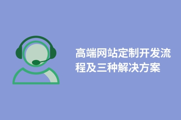 高端网站定制开发流程及三种解决方案
