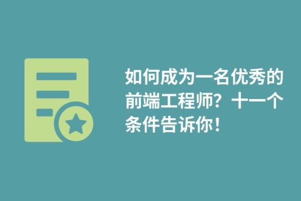 如何成为一名优秀的前端工程师？十一个条件告诉你！