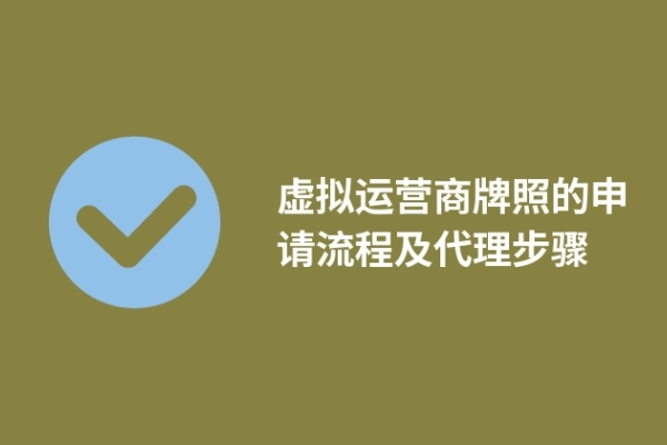 虚拟运营商牌照的申请流程及代理步骤