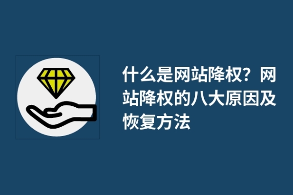 什么是网站降权？网站降权的八大原因及恢复方法