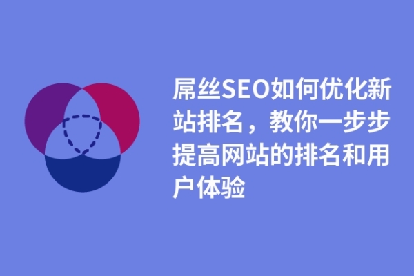 屌丝SEO如何优化新站排名，教你一步步提高网站的排名和用户体验