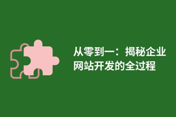 从零到一：揭秘企业网站开发的全过程