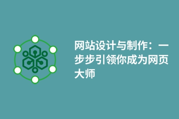 网站设计与制作：一步步引领你成为网页大师