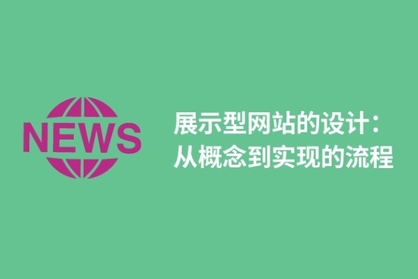 展示型网站的设计：从概念到实现的流程